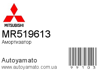 Амортизатор, стойка, картридж MR519613 (MITSUBISHI)
